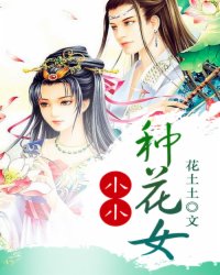 小小种花女