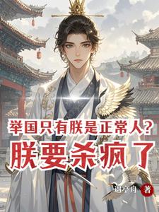 举国只有朕是正常人？朕要杀疯了