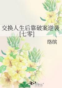 交换人生后靠破案逆袭[七零]