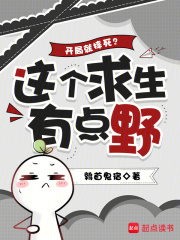 开局就摔死？这个求生有点野